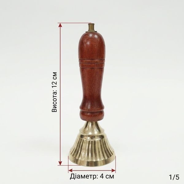 Дзвіночок латунний (12 х 4,4 см) з дерев'яною ручкою 307171 фото
