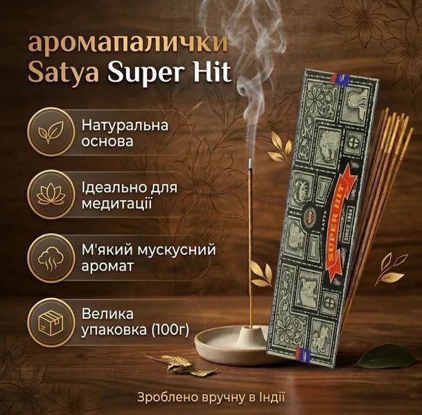 Ароматичні пилкові палички Super Hit (Супер Хіт), 100 г, Satya 40041 фото