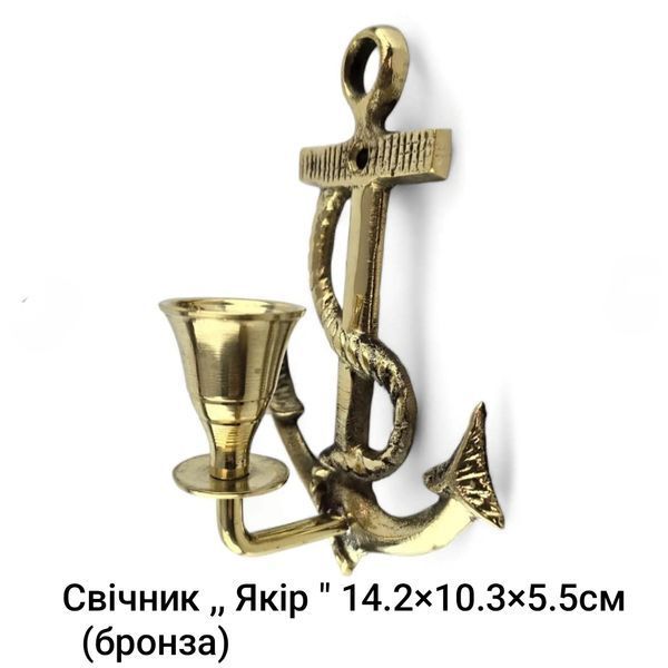 Свічник настінний бронзовий &laquo;Якір&raquo; (14,2 х 10 х 5,5 см) 305212 фото